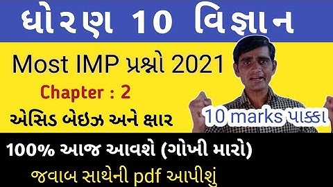 std 10 science imp 2021 || એસિડ બેઇઝ અને ક્ષાર || std 10 science ch 2 imp questions 2021|| #BNsir