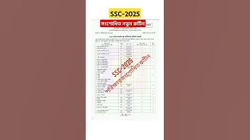 🔴এসএসসি ২০২৫ পরীক্ষার সংশোধিত রুটিন | SSC 2025 Exam news | SSC Exam 2025 | SSC 2025 New Routine