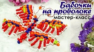 Бабочка из бисера на проволоке! Пошаговый мастер класс для начинающих Бабочка из бисера на проволоке! Пошаговый мастер класс для начинающих