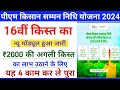 पीएम किसान आगामी 16वीं किश्त मॉड्यूल हुआ जारी || PM Kisan Yojana New Update 2024 || 16th Installment