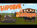 "Буровик" VS "Thompson" - Мультики про танки