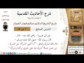 07 من 16 شرح الأحاديث القدسية حلقات إذاعية أنا أغنى الشركاء عن الشرك صالح الفوزان العقيدة 07 من 16 شرح الأحاديث القدسية حلقات إذاعية أنا أغنى الشركاء عن الشرك صالح الفوزان العقيدة
