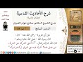 07 من 16 / شرح الأحاديث القدسية (حلقات إذاعية) / أنا أغنى الشركاء عن الشرك/ صالح الفوزان / العقيدة