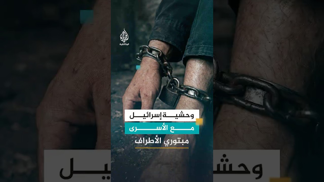 "يصفدون رجله مع يديه" هكذا تُعامل إسرائيل الأسرى مبتوري الأطراف داخل سجونها