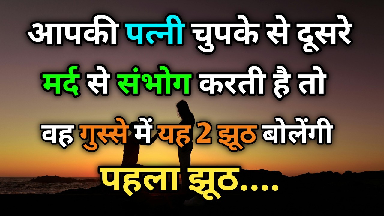 आपकी पत्नी चुपके से दूसरे मर्द से संभोग करती है तो || Shri relationship shayari || breakup shayari