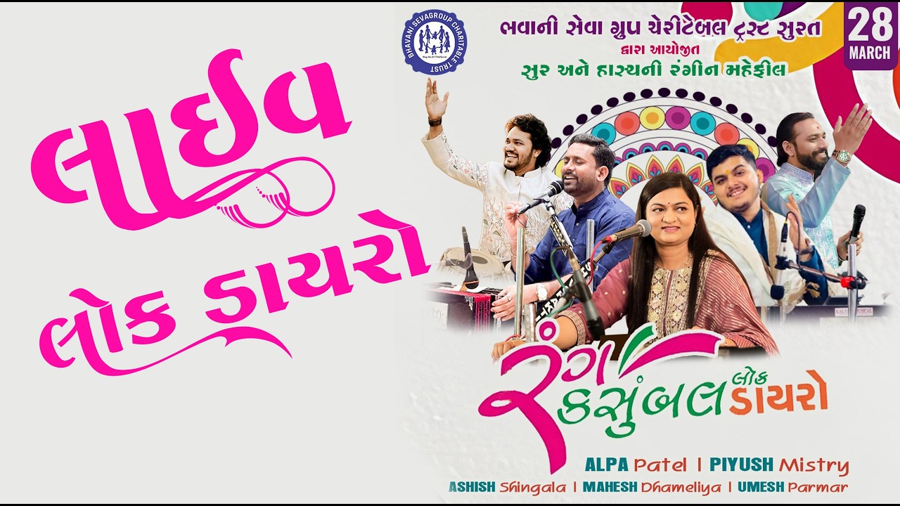 Live Lok Diro | Bhavani Seva Group Surat | ALPA PATEL | PIYUSH MISTRY | LIVE DAYRO SURAT | 2026