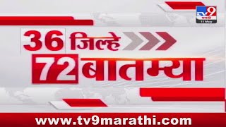 36 Jilhe 72 Batmya | 36 जिल्हे 72 बातम्या | 5.30 PM | 11 May 2024 | Marathi News