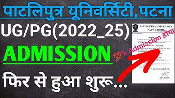 Patliputra University admission last chance for undergraduate and post graduate course|ppu latest