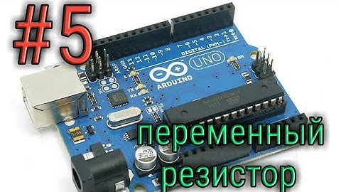 #5 Ардуино: переменный резистор!