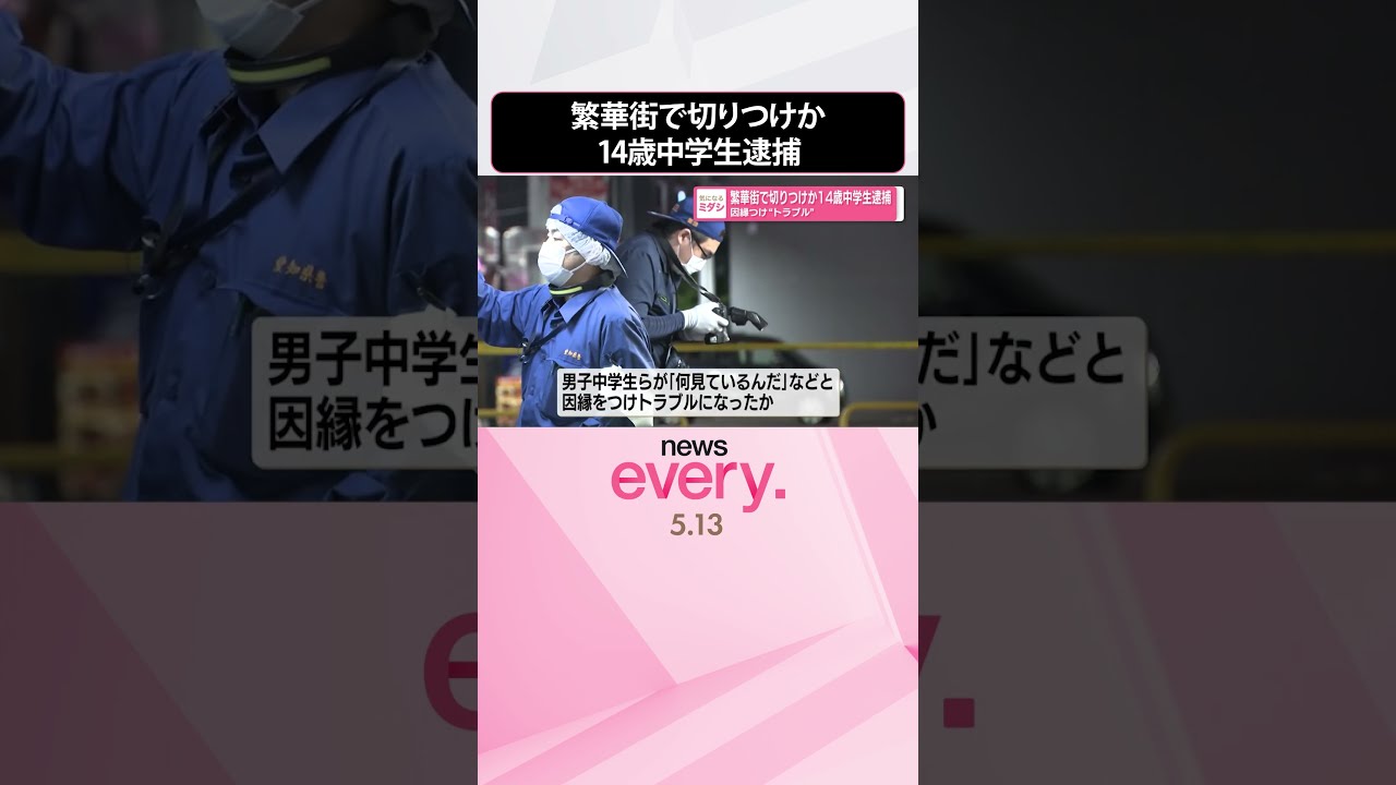 中学生 逮捕