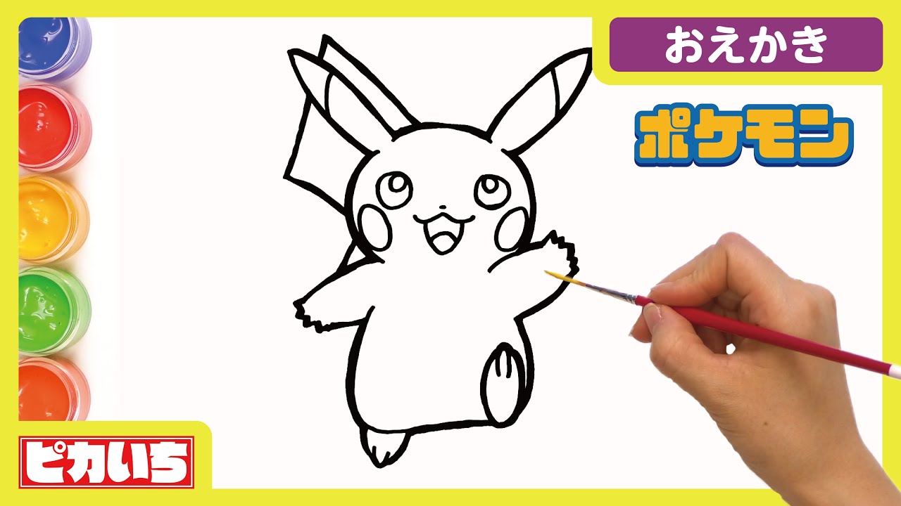 ピカチュウ描いてみた 本気のぬりえ 絵の具でキッズアート ピカいちおえかき Coloring And Drawing For Kids Youtube