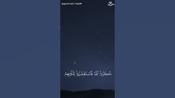 ﴿ذَكَرُوا اللَّهَ فَاستَغفَروا لِذُنوبِهِم﴾ || القارئ : أحمد السويلم.
