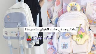 اساسيات حقيبة الطواريء المدرسية للبنات?✨اغراض لازم تكون في حقيبة كل فتاة?