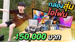 กล่องสุ่มไอโฟน 150,000 บาท ( สุดกว่านี้ มีอีกไหม !? )