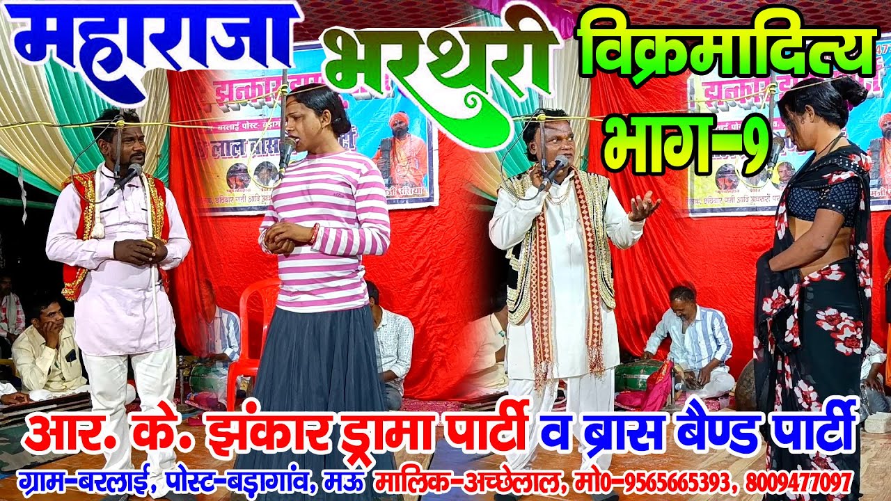 #नौटंकी_नाच II महाराजा भरथरी उर्फ विक्रमादित्य का दरबार भाग-9 ड्रामा #rkjhankardramaparty 9565665393