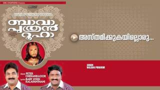 Asthamikkukayillorunnaalum | Sung by Wilson Piravom | Bava Puthran Rooha HD Song