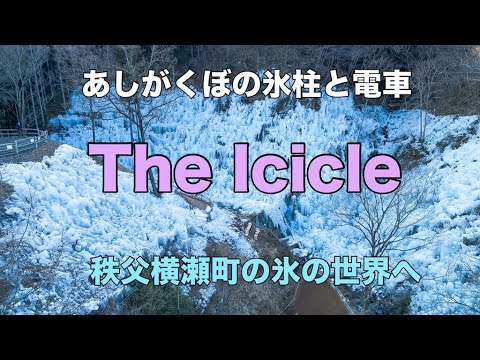 あしがくぼの氷柱と電車！埼玉県秩父郡横瀬町の氷の世界！ドローン男子空撮 Icicle