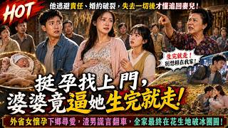 【Multi Sub】【FULL】惡婆婆逼迫孕婦產子後離鄉,懦弱男人謊言破碎躲責任,歷經打擊幡然醒悟,千里追妻求原諒💔#aistory