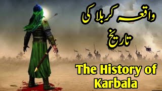 The History of Karbala | واقعہ کربلا کی تاریخ