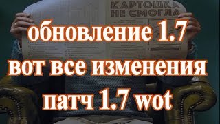 Обновление 1.7 какое оно должно было быть вот все изменения не вошедшие в патч 1.7