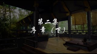 秦时明月之天行九歌02-序章(下)