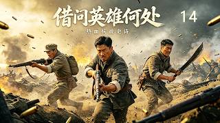 热血抗戰《借問英雄何處》14丨淞沪阵地血染黄土，三兄弟保家卫国，死战不退！⚔️ 抗日 MMA | 動作大片 | Kung Fu #抗日戰爭 #戰爭