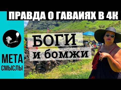 Видео: 6 мифов о Гавайях, которые не совсем соответствуют действительности - Matador Network