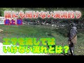 井上聡 渓流釣り エサを流してはいけない流れとは?Satoshi Inoue Mountain stream fishing that no one can hear