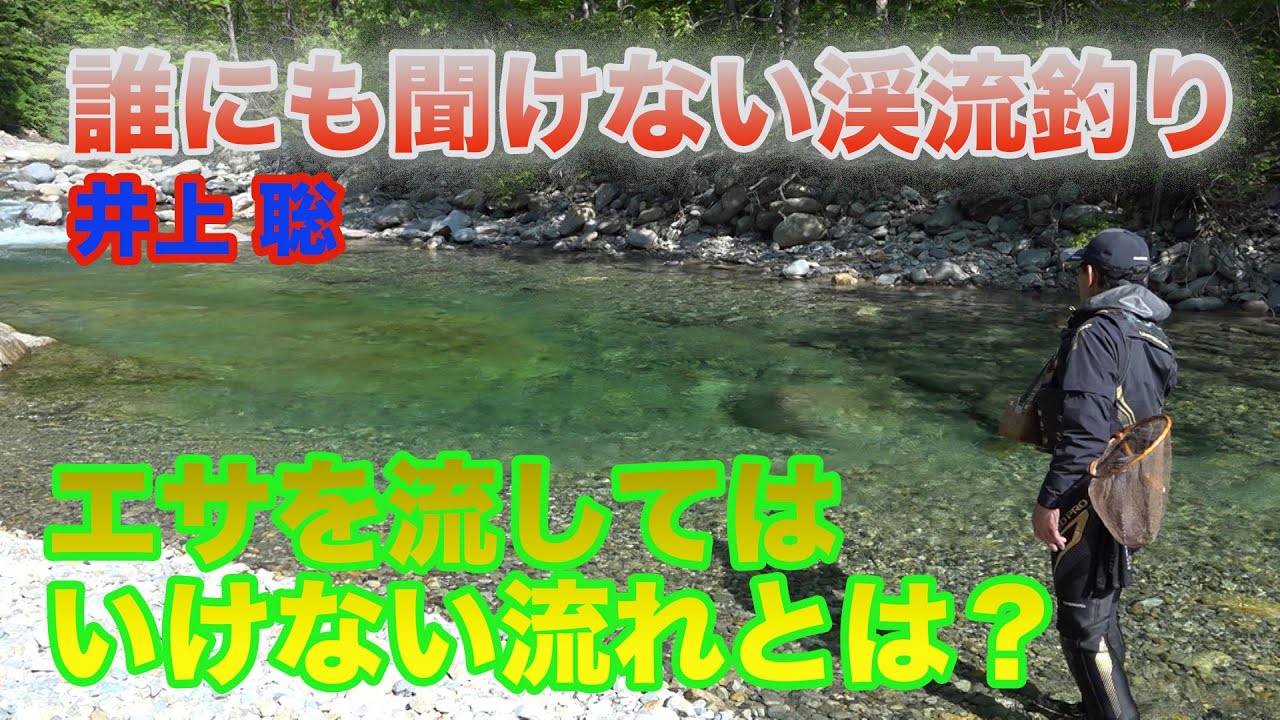 井上聡 渓流釣り エサを流してはいけない流れとは Satoshi Inoue Mountain Stream Fishing That No One Can Hear Youtube