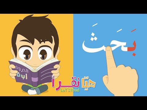 فيديو: كيف تهجي