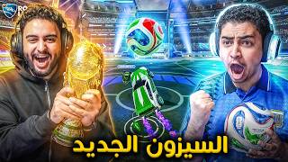 روكيت ليق : السيزون الجديد 🔥🤩 (سيزون كأس العالم) كل التغييرات !! Rocket League
