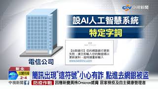 簡訊出現'這符號'小心有詐 點進去網銀被盜│中視新聞 20211207