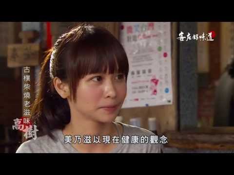 台綜-客庄好味道-EP 149 古樸柴燒老滋味 酸甜多汁鳳梨香(高樹)