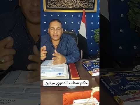 حكم شطب الدعوي مرتين