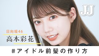 前髪の作り方 日向坂46 高本彩花のこなれ前髪のセット方法 前髪の作り方 日向坂46 高本彩花のこなれ前髪のセット方法
