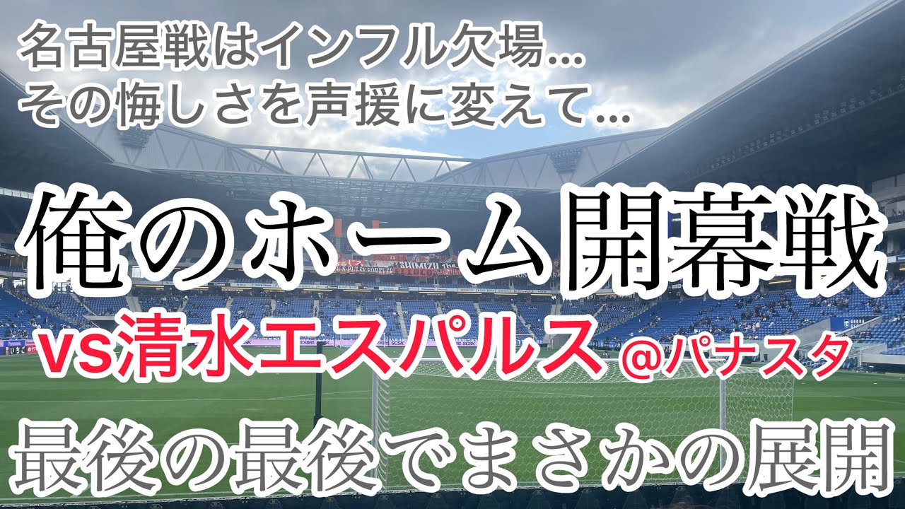 インフル完治で俺のホーム開幕戦‼︎激闘の末…【ガンバ大阪】