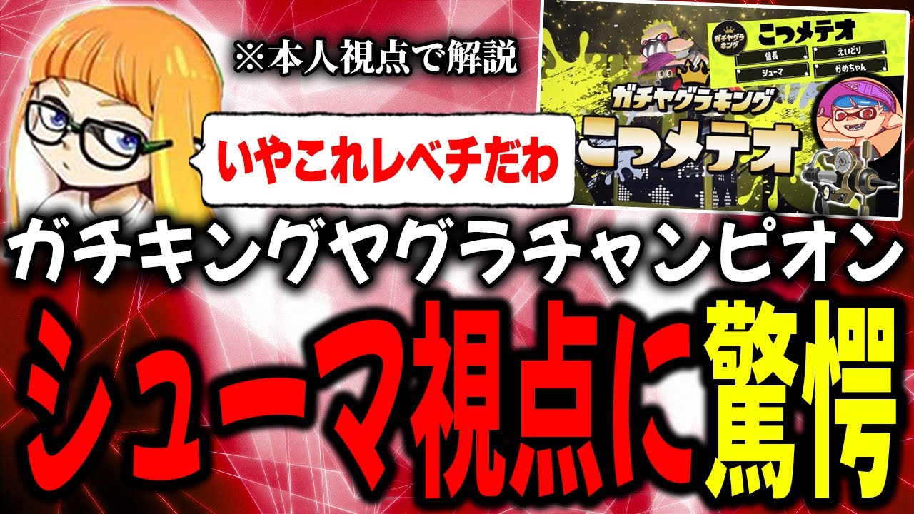 「シューマは次元が違う！」IGLもキルも全部こなすガチキングヤグラチャンピオンの視点に驚愕するダイナモン【ダイナモン/スプラトゥーン3/切り抜き】