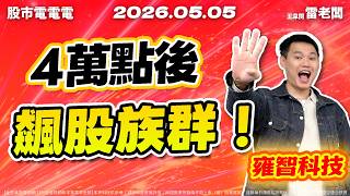 【4萬點後 飆股族群！】20260505 雷老闆《股市電電電》EP07