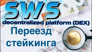 Изменения в стейкинге BVSD коротко по новостям