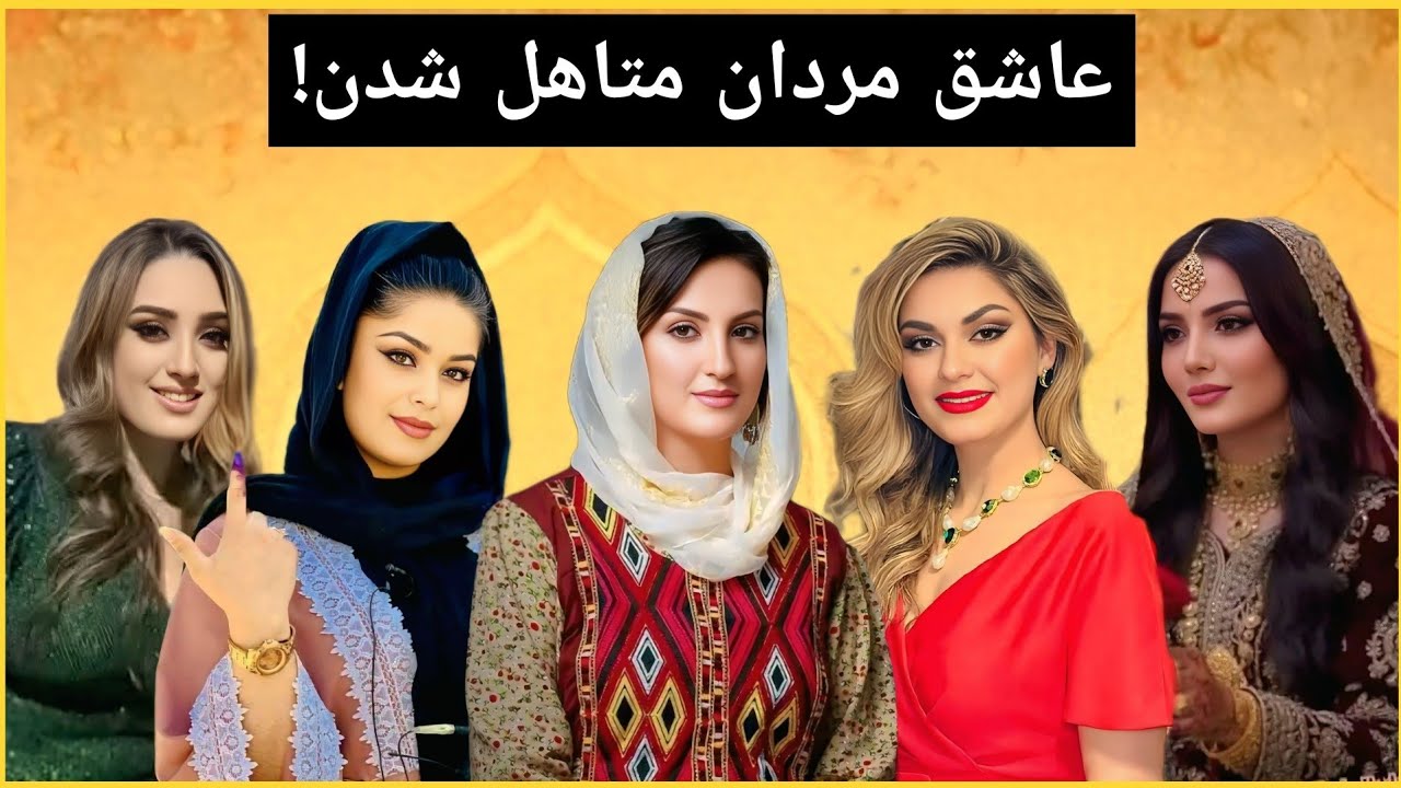 پنج دختران افغانستان که عاشق مردان متاهل شده و به حیث خانم دوم با آنها ازدواج نمودن!