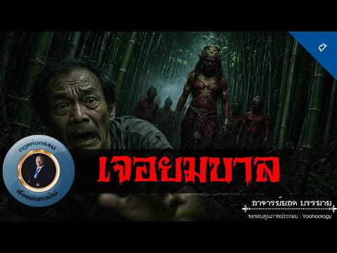 อาจารย์ยอด : เจอยมบาล [ผี]