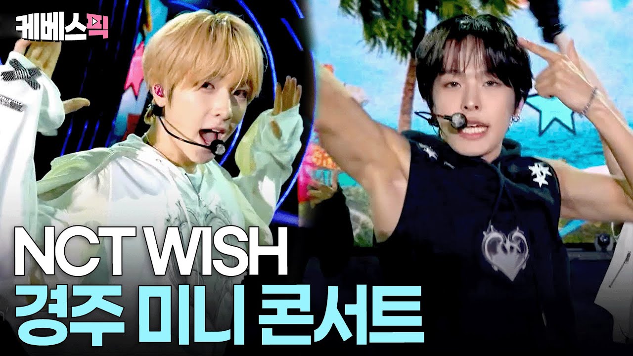 청량함 한도 초과💥 엔시티 위시 #poppop #Surf #COLOR ㅣ KBS 2025 APEC 뮤직페스타 251021 방송