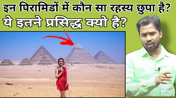 इन पिरामिडों में कौन सा रहस्य छुपा है?||ये इतने प्रसिद्ध क्यो है?#piramide #khansir #khangs