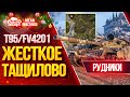 "ЖЕСТКОЕ ТАЩИЛОВО НА РУДНИКАХ...T95/FV4201" / Лучший тяжелый танк Чифтейн?! #ЛучшееДляВас