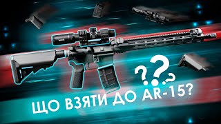 Що взяти до AR-15? Аксесуари, комплектуючі, догляд, тюнінг.