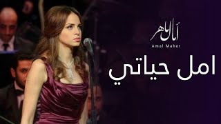 امال ماهر | امل حياتي - ام كلثوم ( كوكب الشرق) - مهرجان الموسيقى العربية