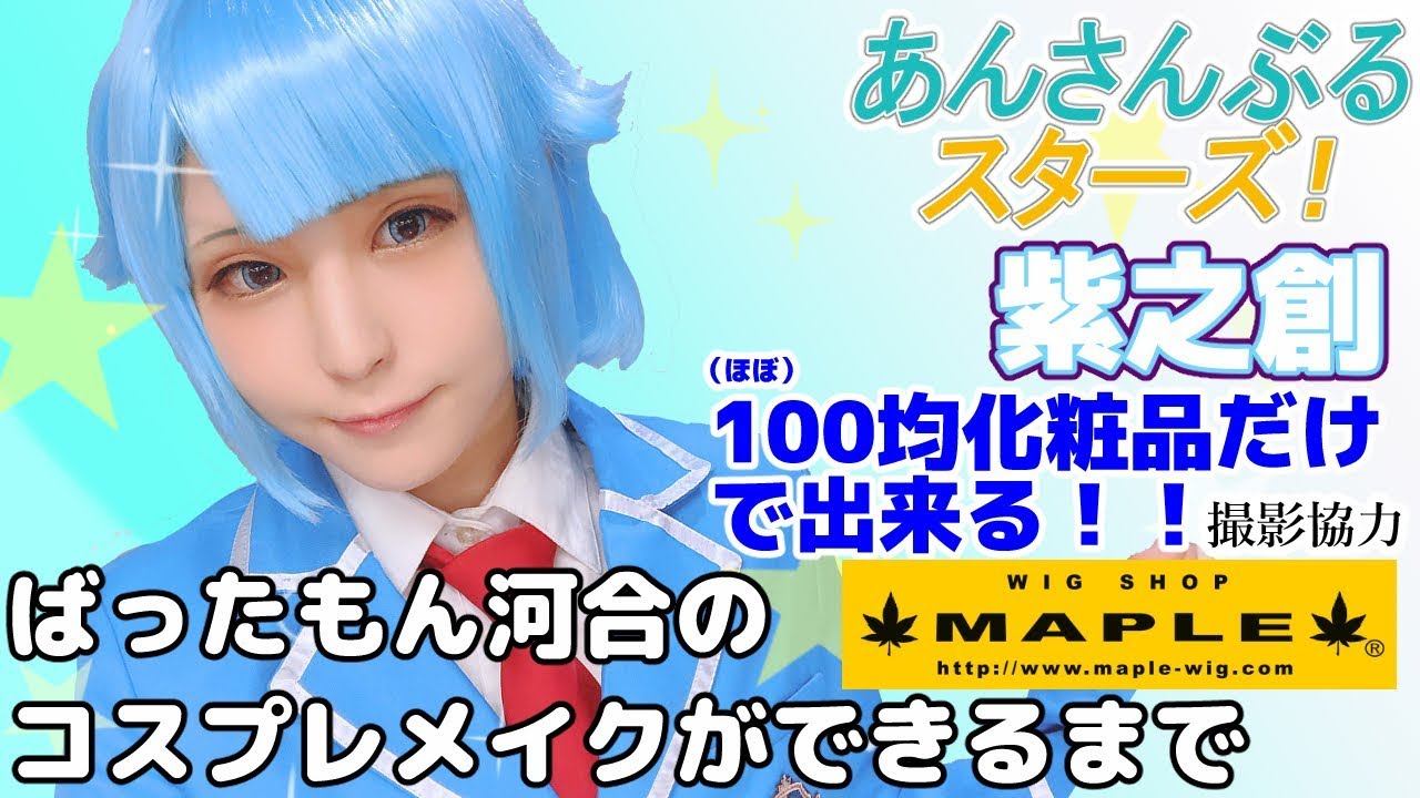 あんスタコスプレメイク第二弾！ 紫之創 あんさんぶるスターズ