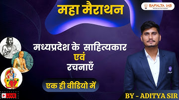 MPPSC Pre 2024 | UNIT-2 | महा मैराथन || मध्यप्रदेश के  साहित्यकार एवं रचनाएँ By - Aditya Sir