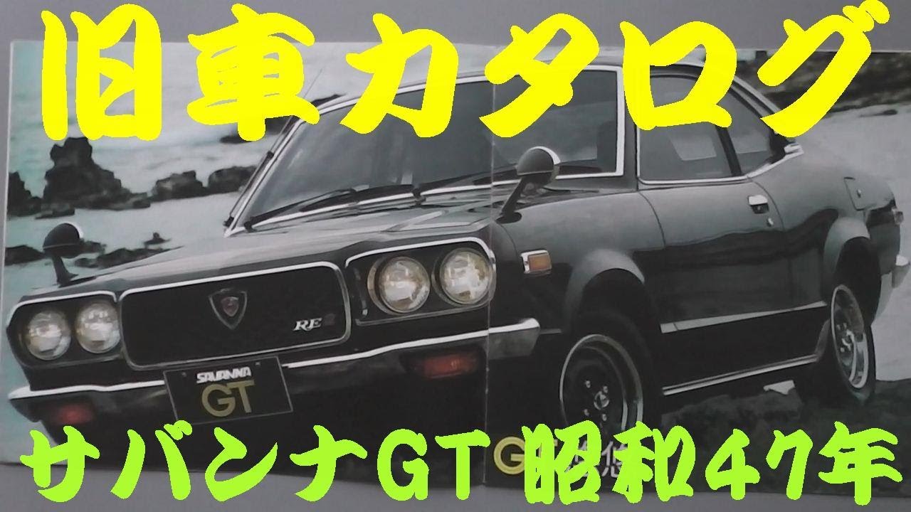 旧車カタログ マツダ サバンナGT 昭和47年 - YouTube