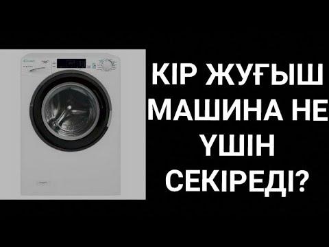 Бейне: Кір жуғыш машина су ағып кеткенде ырылдайды: неге машина қатты шу шығарады, шыңғырады, шылдырлайды және шиқылдайды?